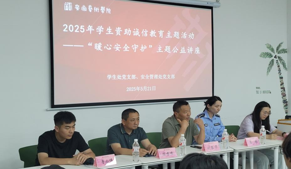 筑牢诚信基石 守护金融安全——2025年学生资助诚信教育主题活动“暖心安全守护”主题讲座圆满结束